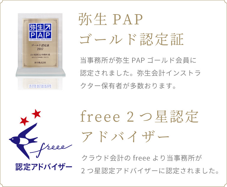 弥生PAPゴールド認定証 当事務所が弥生PAPゴールド会員に認定されました。