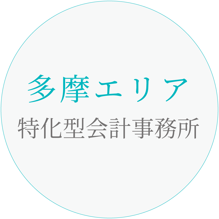 多摩エリア 特化型会計事務所