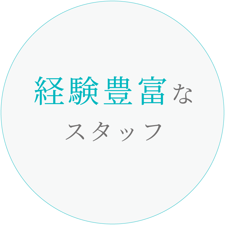 経験豊富なスタッフ