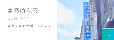 事務所案内 COMPANY 経営を全面サポートします