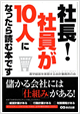 社長！社員が10人になったら読む本です