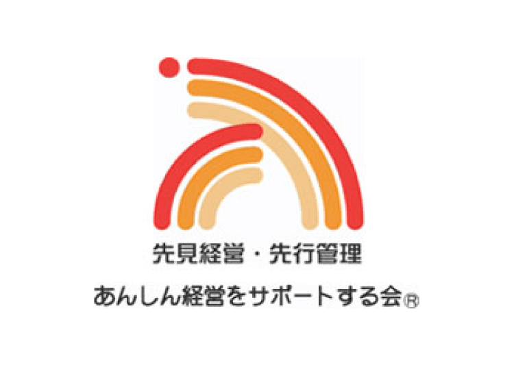 あんしん経営をサポートする会