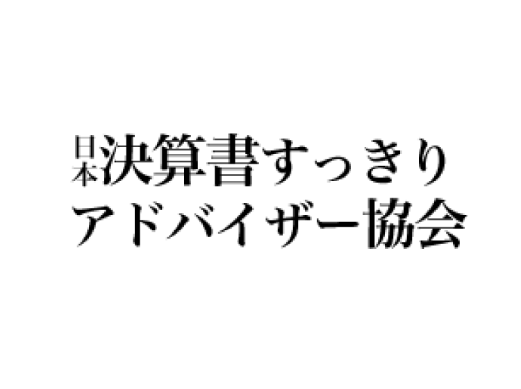 日本決算書すっきりアドバイザー協会