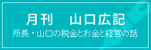 月刊　山口広記