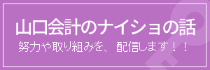 山口会計のナイショの話