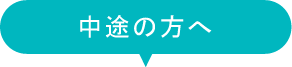 中途の方へ