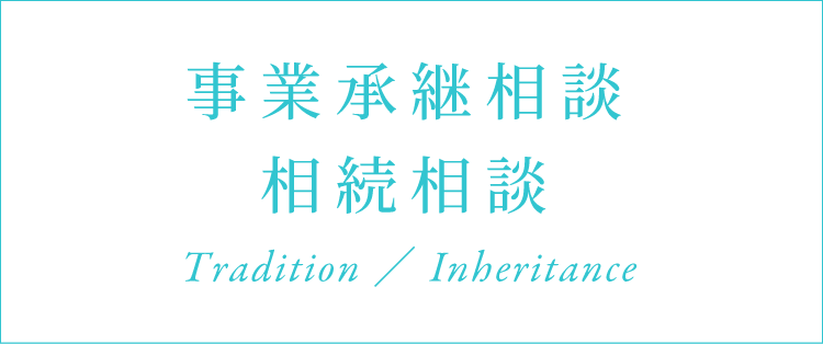 業承継相談 相続相談