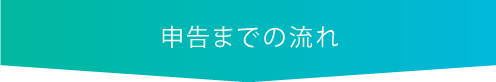 申告まので流れ