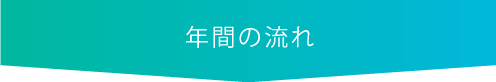 年間の流れ