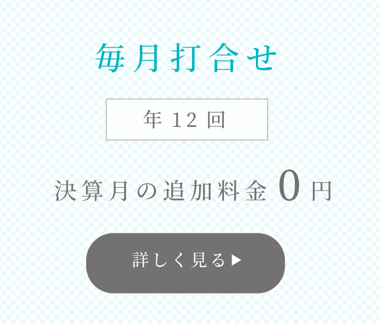 毎月打合せ 決算月の追加料金0円