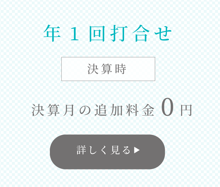 年1回打合せ 決算月の追加料金0円