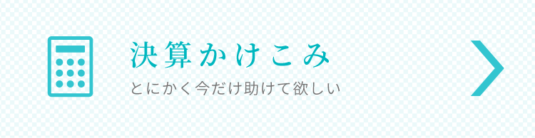 決算かけこみ