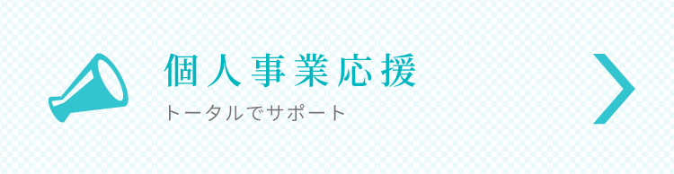 個人事業応援