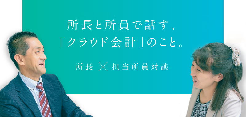 所長と所員で話す、「クラウド会計」のこと。