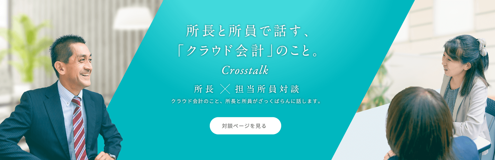 所長と所員で話す、「クラウド会計」のこと。