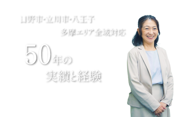 日野市・立川市・八王子 多摩エリア全域対応。50年の実績と経験