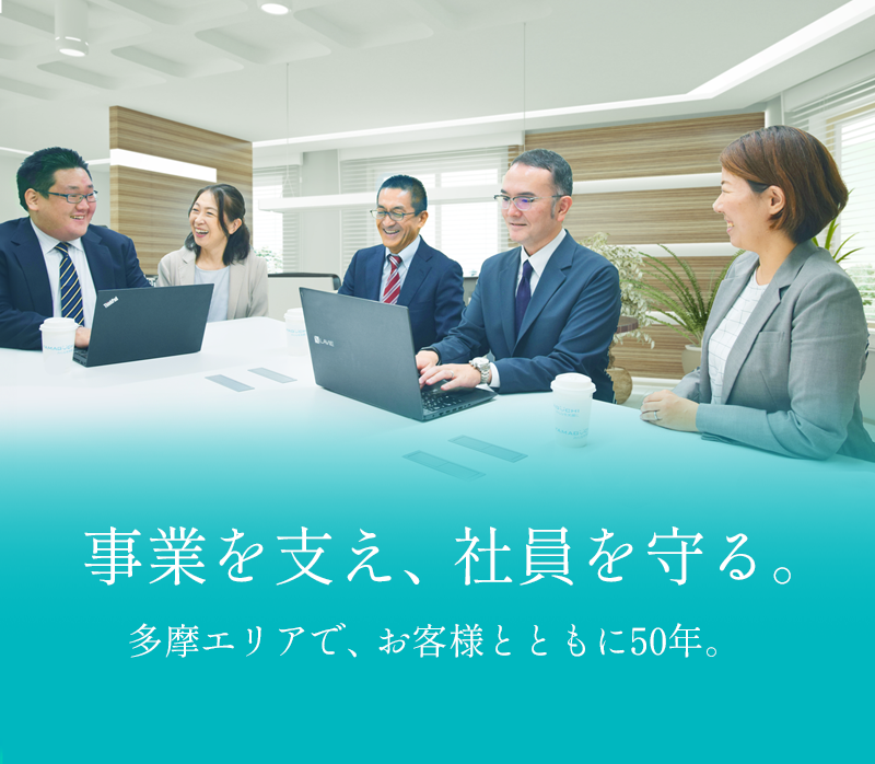 事業を支え、社員を守る。多摩エリアで、お客様とともに50年。会社設立から中期経営計画の策定まで、分かりやすく丁寧にあなたの経営を強くします。