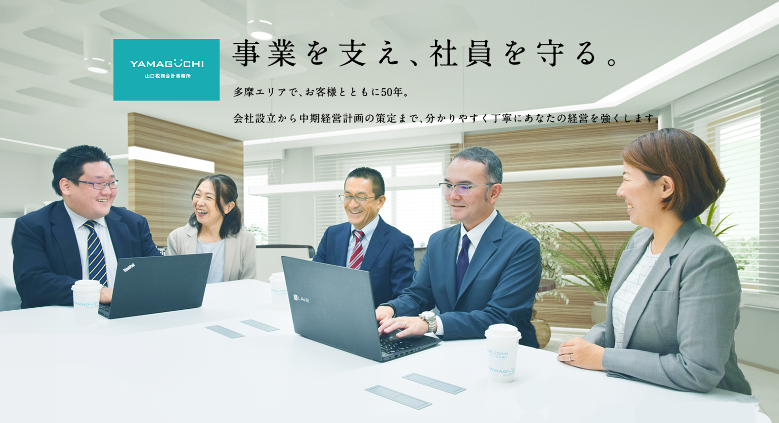 事業を支え、社員を守る。多摩エリアで、お客様とともに50年。会社設立から中期経営計画の策定まで、分かりやすく丁寧にあなたの経営を強くします。